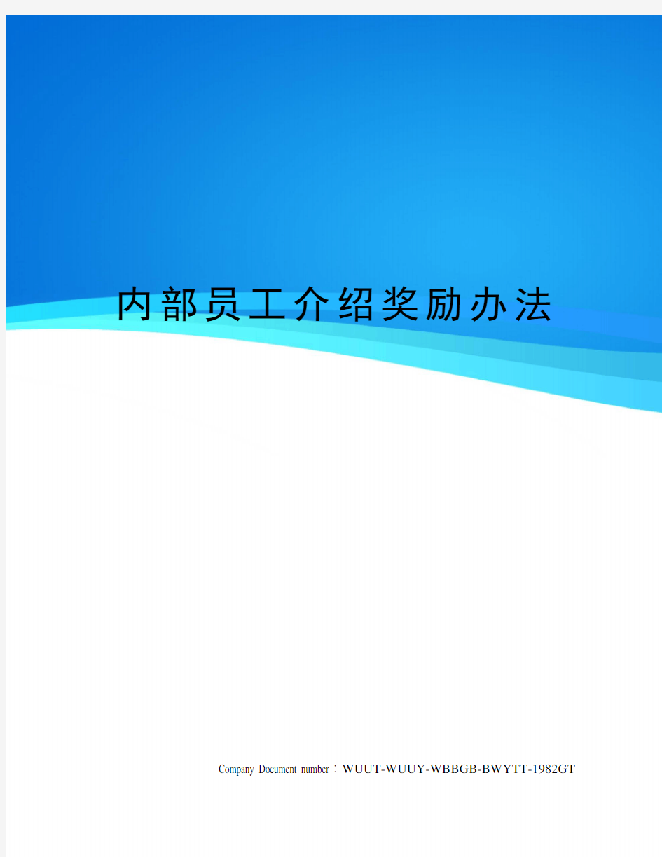 内部员工介绍奖励办法