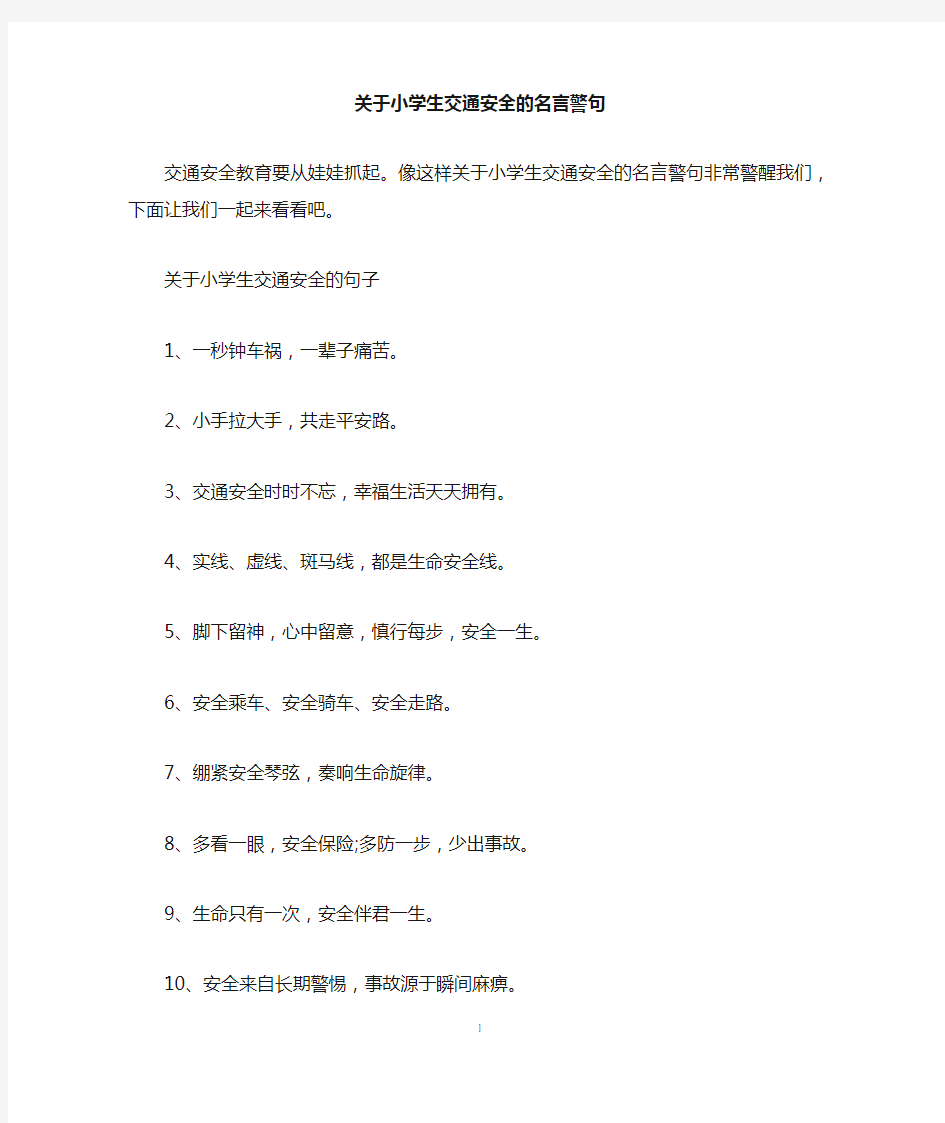 关于小学生交通安全的名言警句