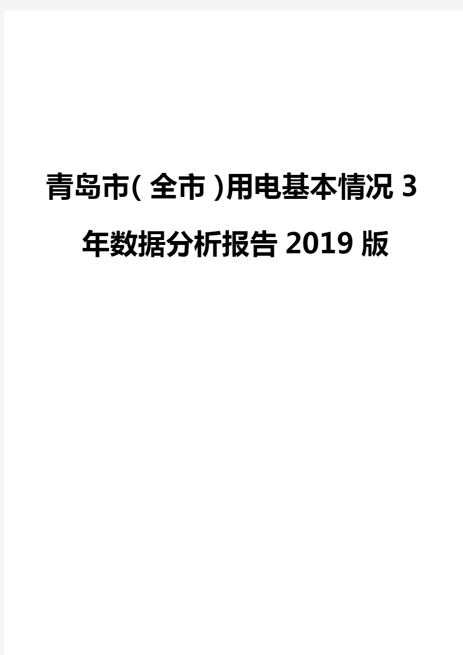 青岛市(全市)用电基本情况3年数据分析报告2019版
