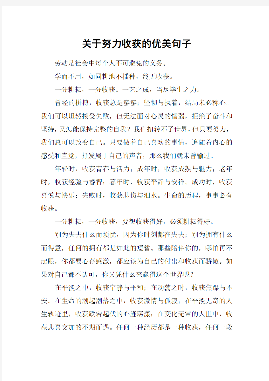 关于努力收获的优美句子