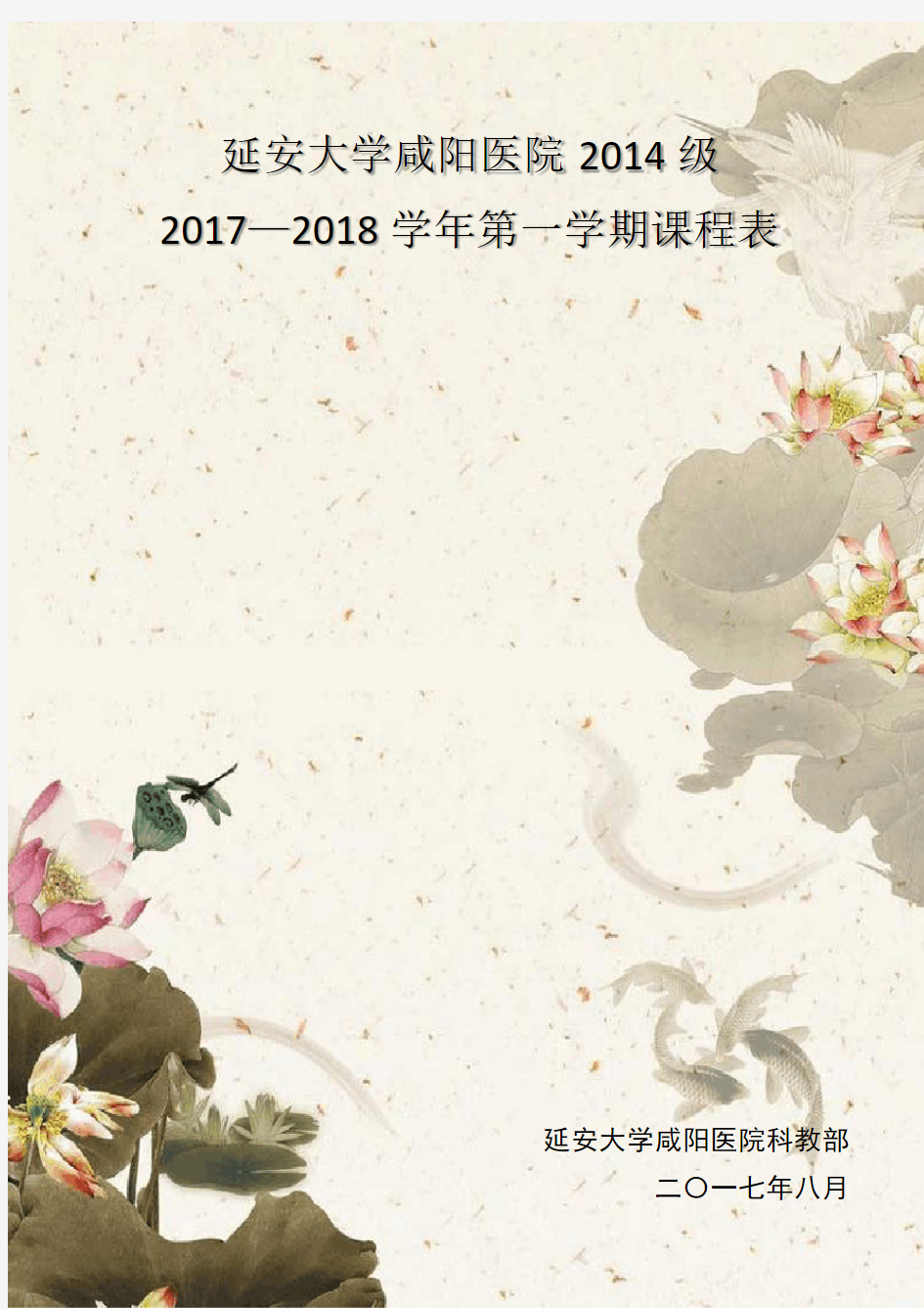 2014级2017-2018第一学期课程表