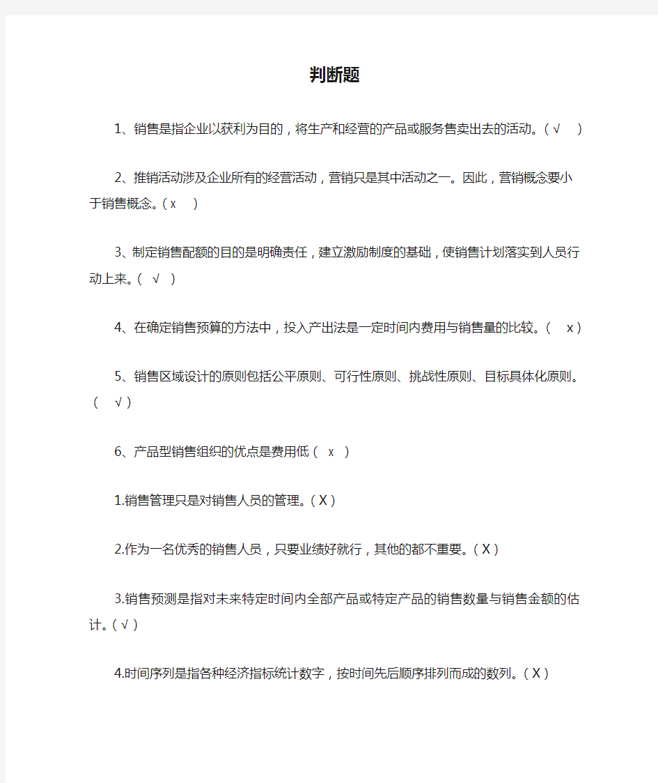 销售管理选择题和判断题复习