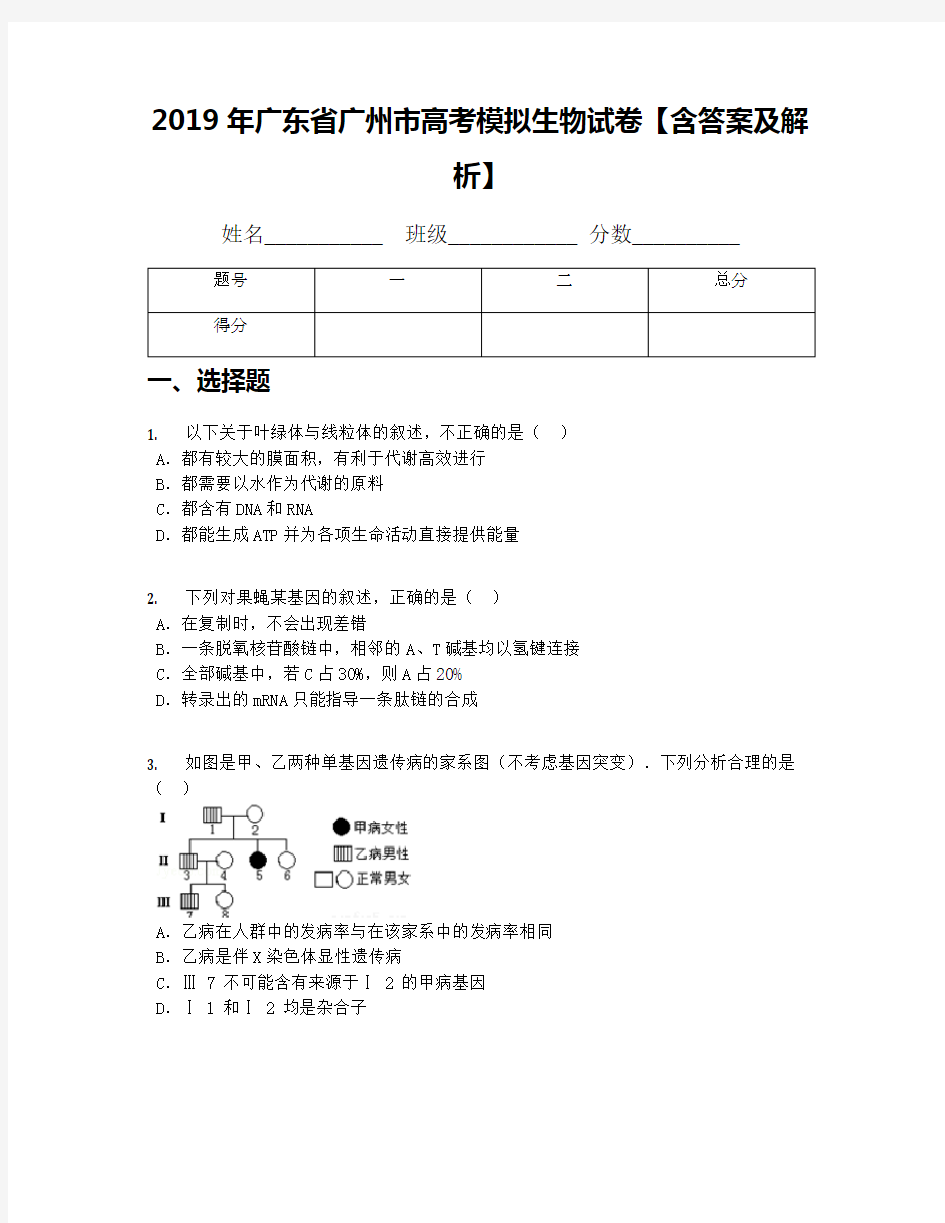 2019年广东省广州市高考模拟生物试卷【含答案及解析】