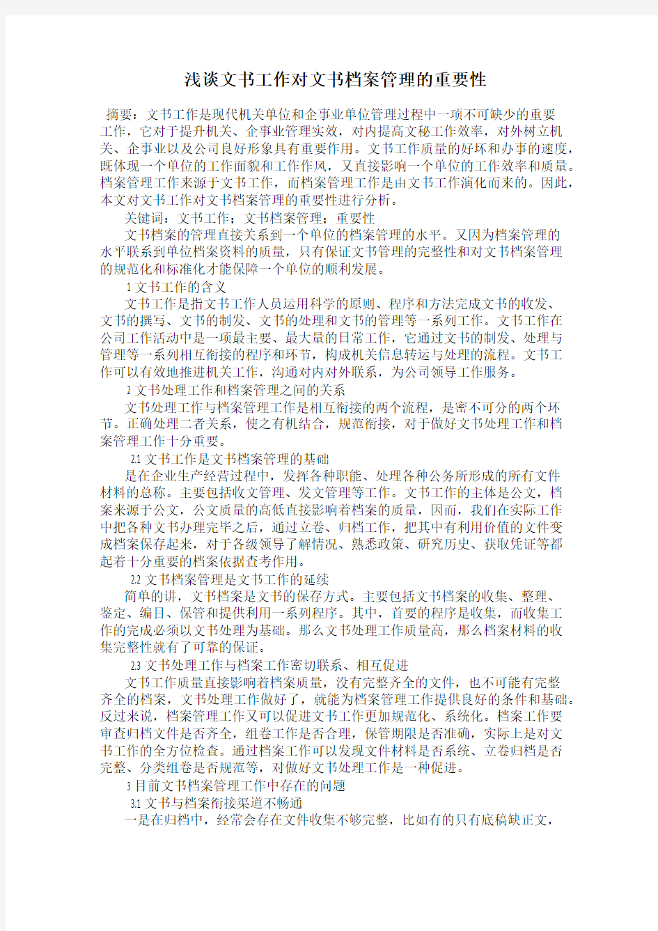 浅谈文书工作对文书档案管理的重要性