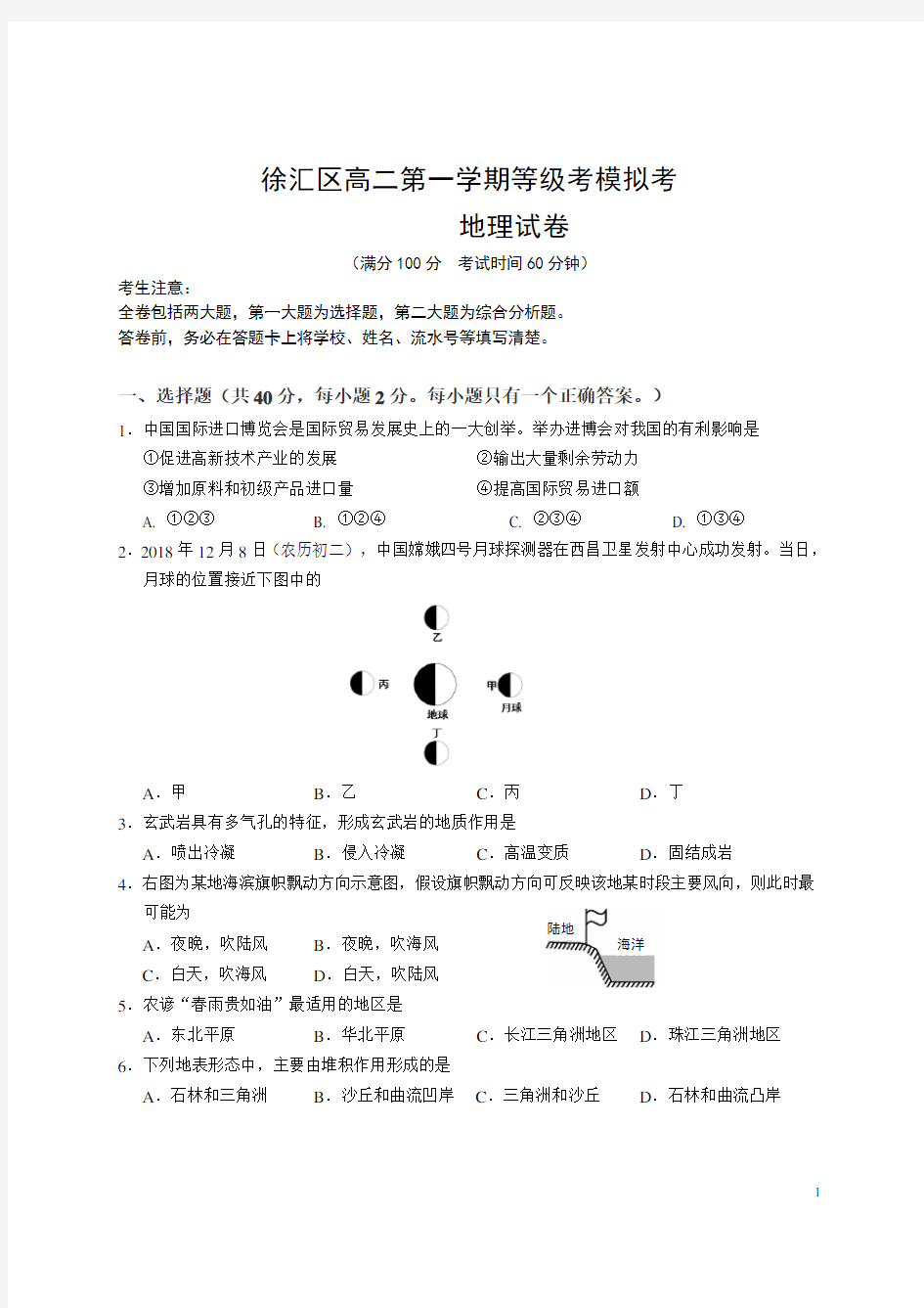 上海市徐汇区高二第一学期等级考模拟考地理试题(Word版)