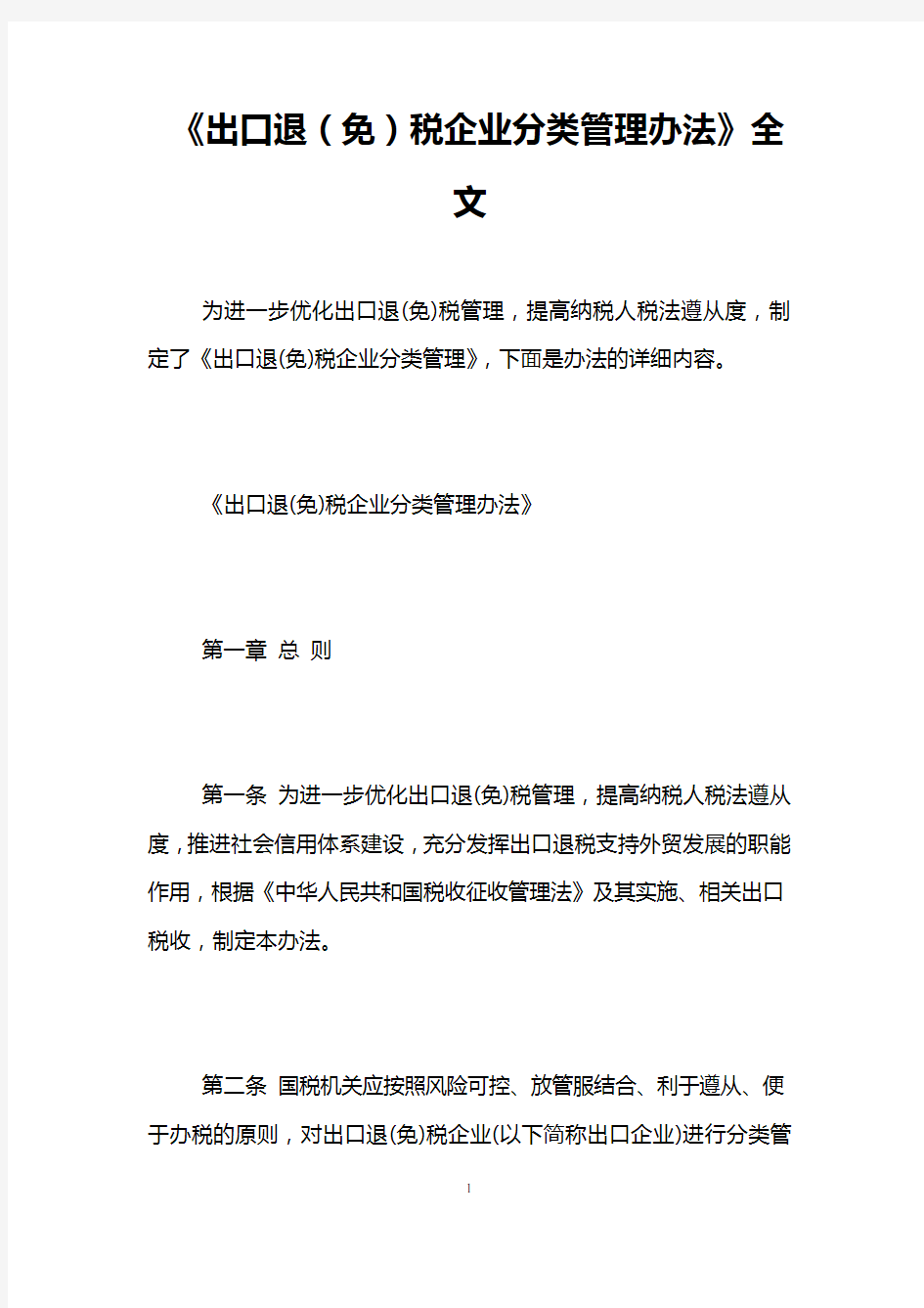 《出口退(免)税企业分类管理办法》全文