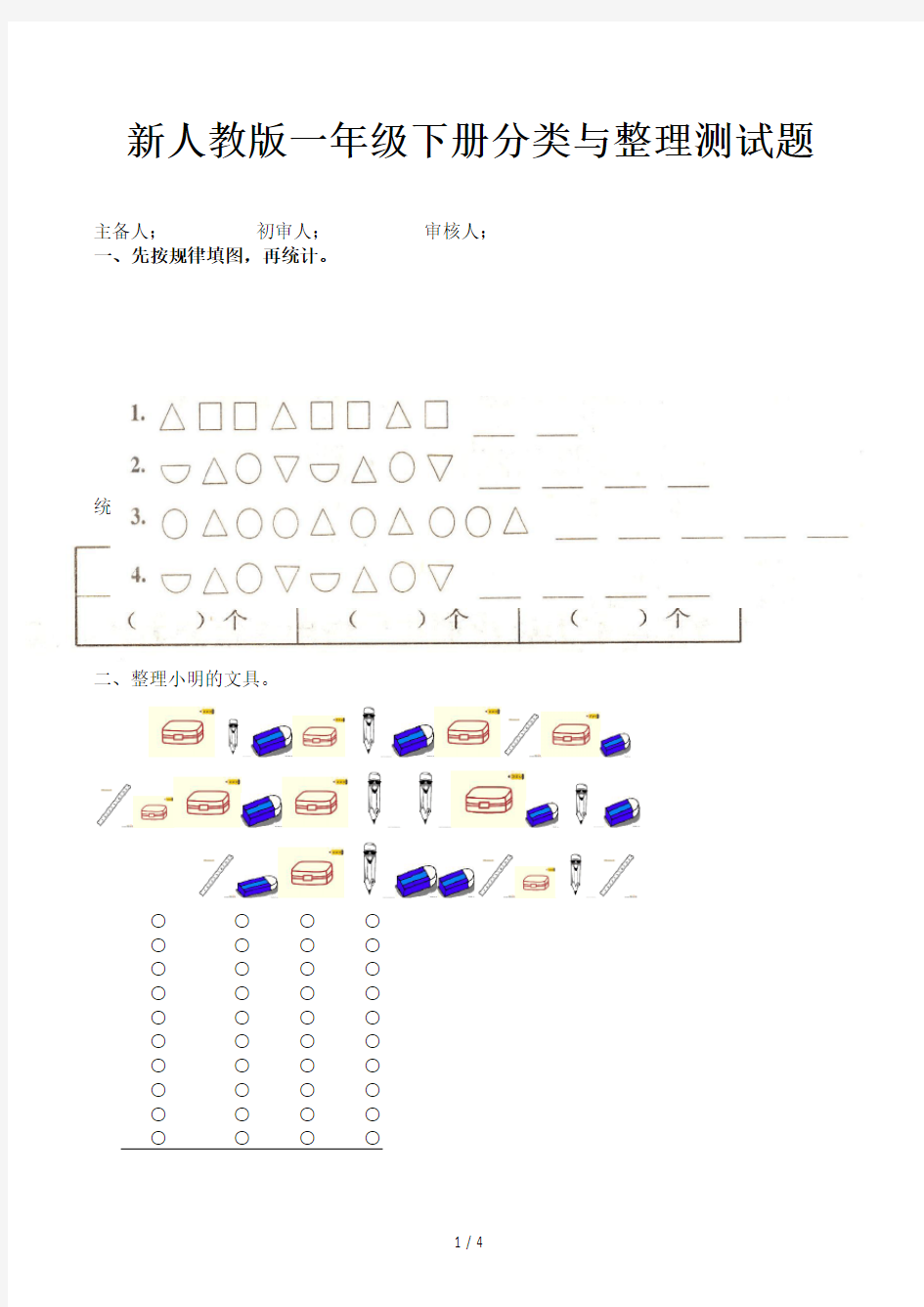 新人教版一年级下册分类与整理测试题
