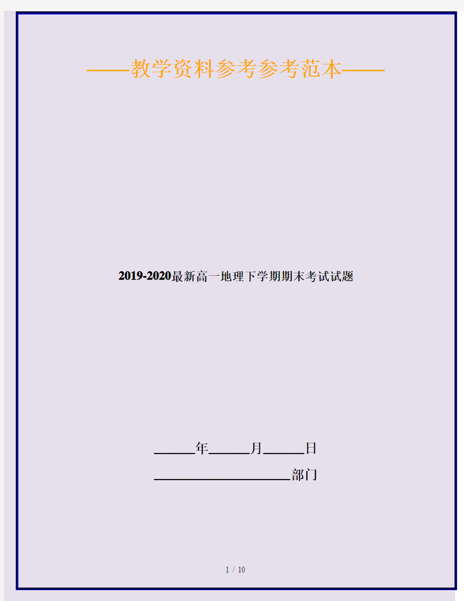 2019-2020最新高一地理下学期期末考试试题