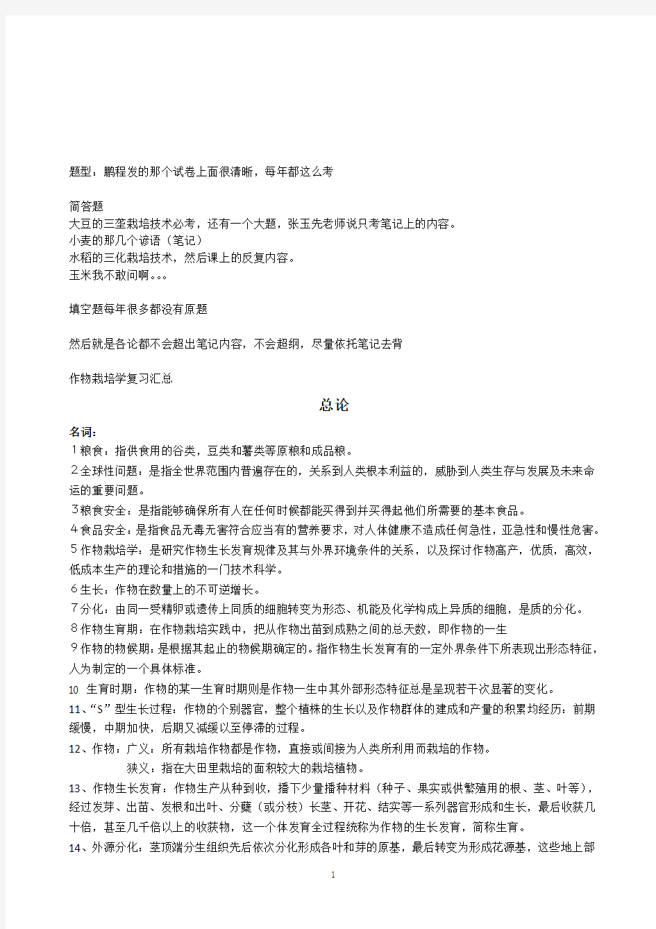 作物栽培考试复习题