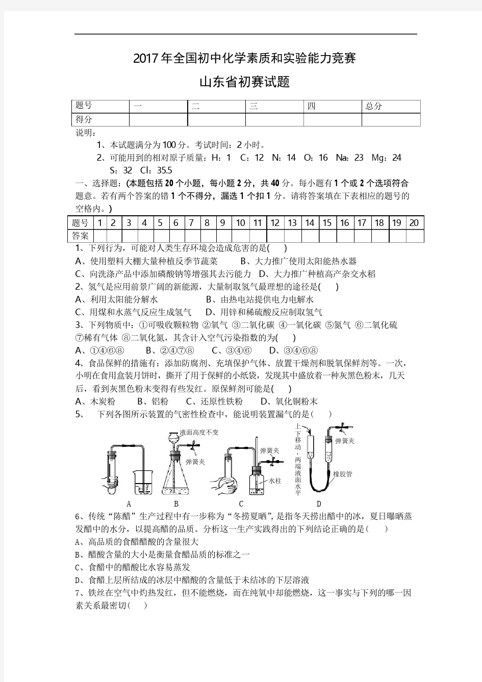 2017年山东省初中化学素质和实验能力竞赛(word版)