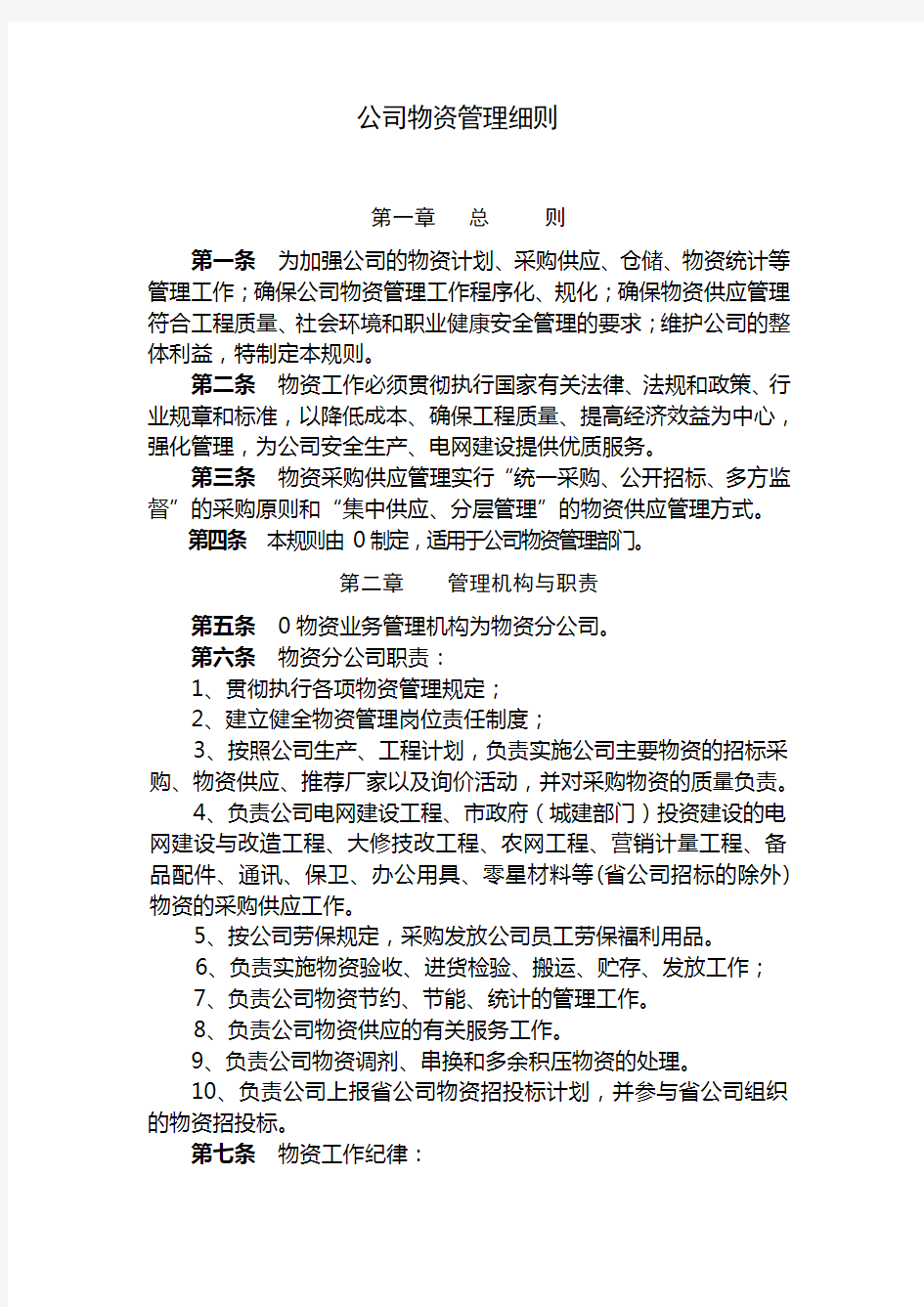 公司物资管理细则