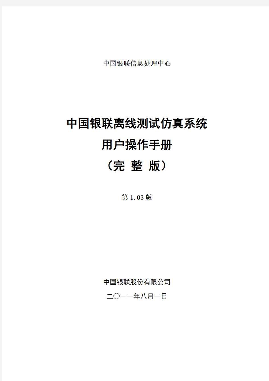 中国银联离线仿真用户使用手册(完整版)