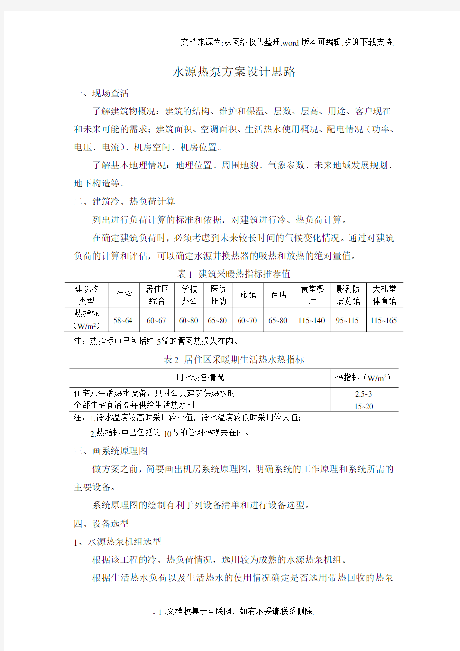 水源热泵方案设计思路