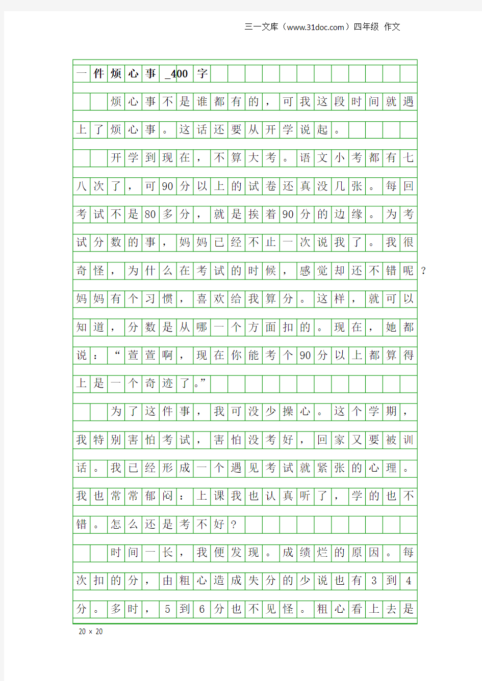 四年级作文：一件烦心事_400字