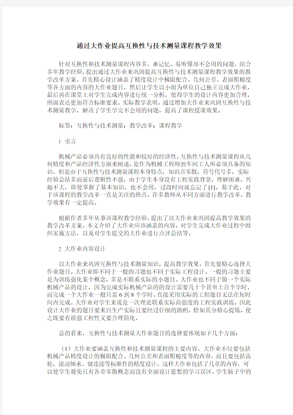 通过大作业提高互换性与技术测量课程教学效果