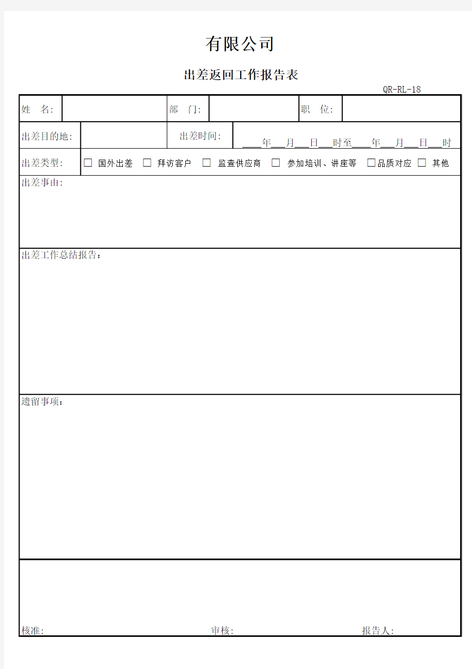 2017 出差返回工作报告表