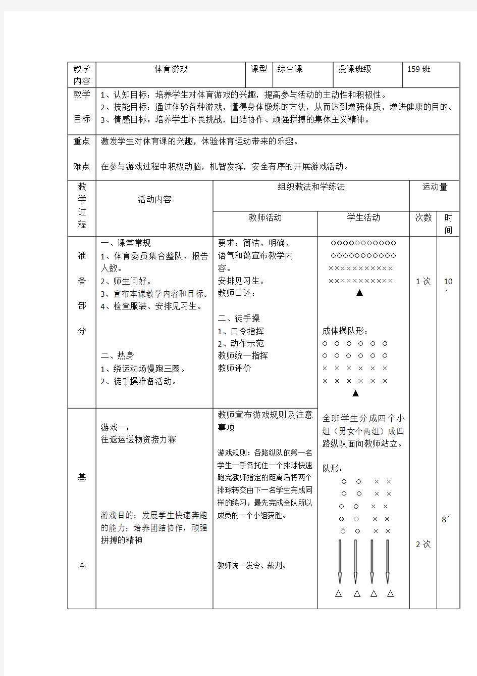 体育游戏教学设计