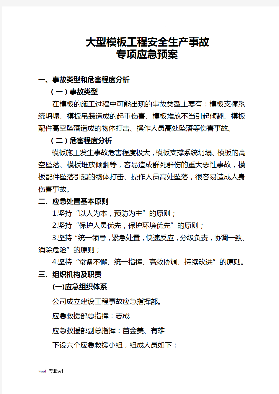 模板工程专项应急救援预案