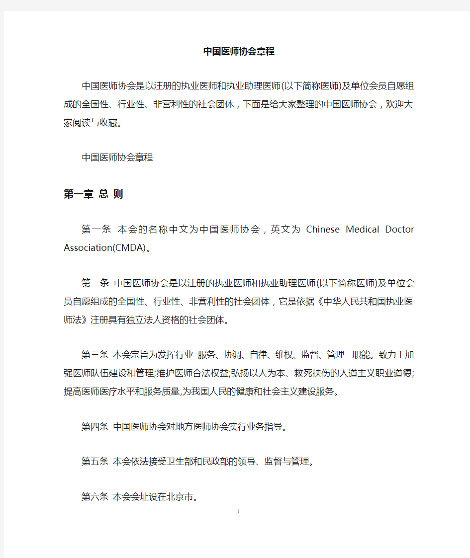中国医师协会章程