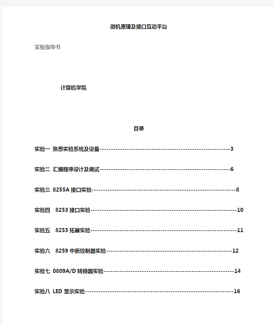 微机原理实验指导书4-22资料