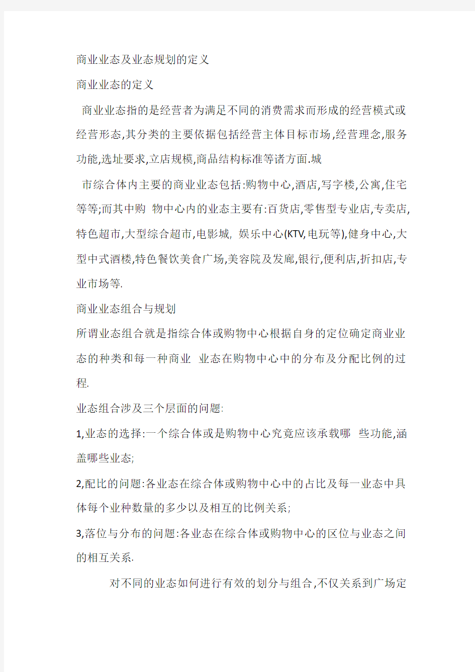 万达广场购物中心业态组合分析与建议