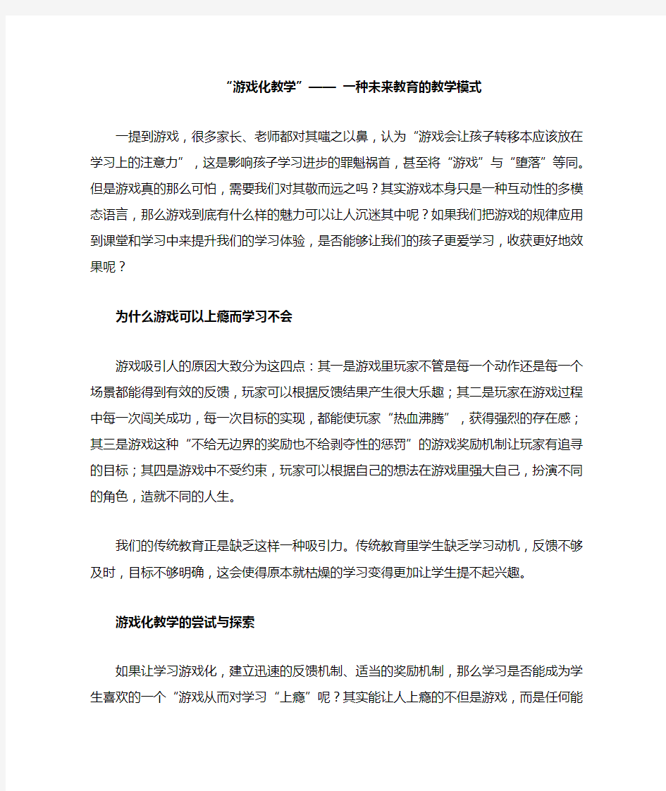 “游戏化教学”——一种未来教育的教学模式