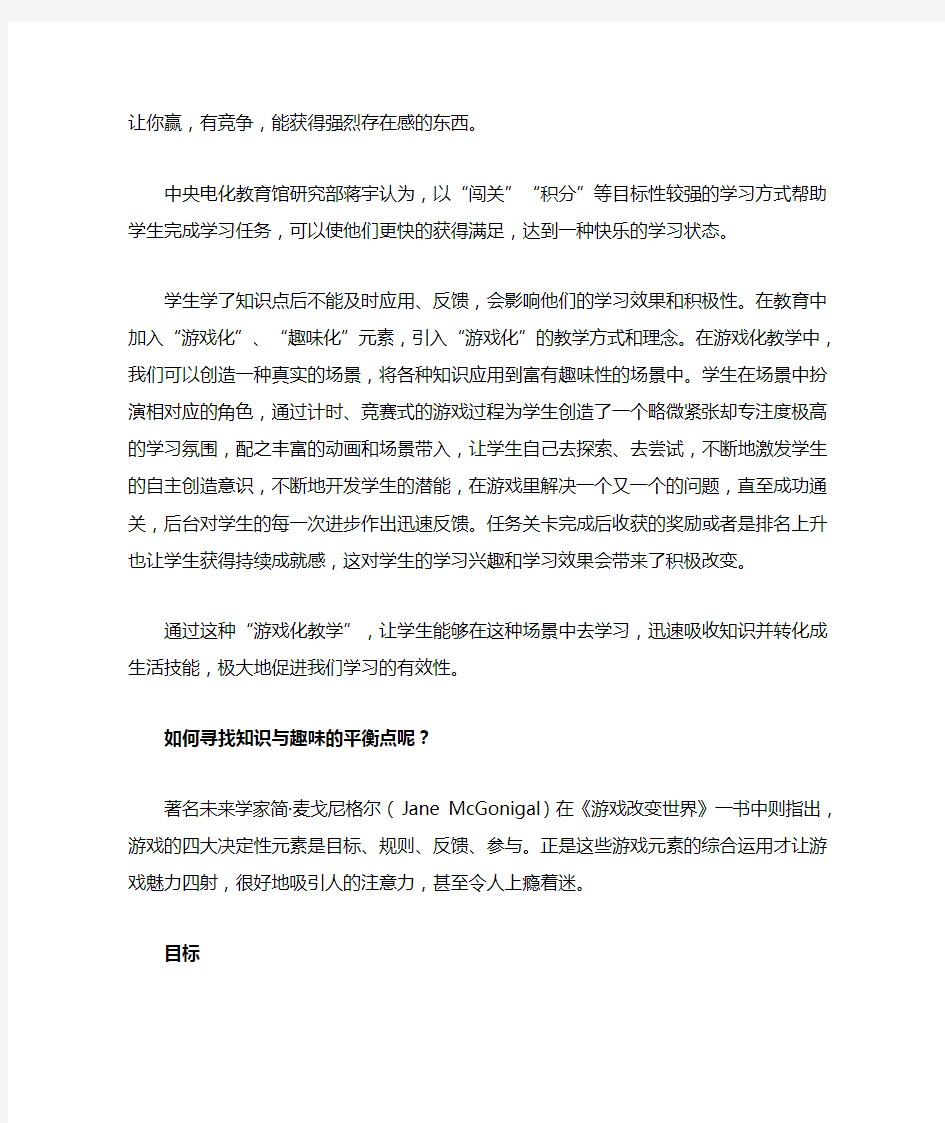 “游戏化教学”——一种未来教育的教学模式