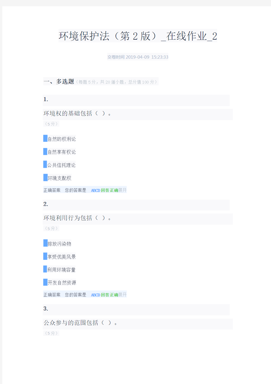 环境保护法-在线作业2 电大