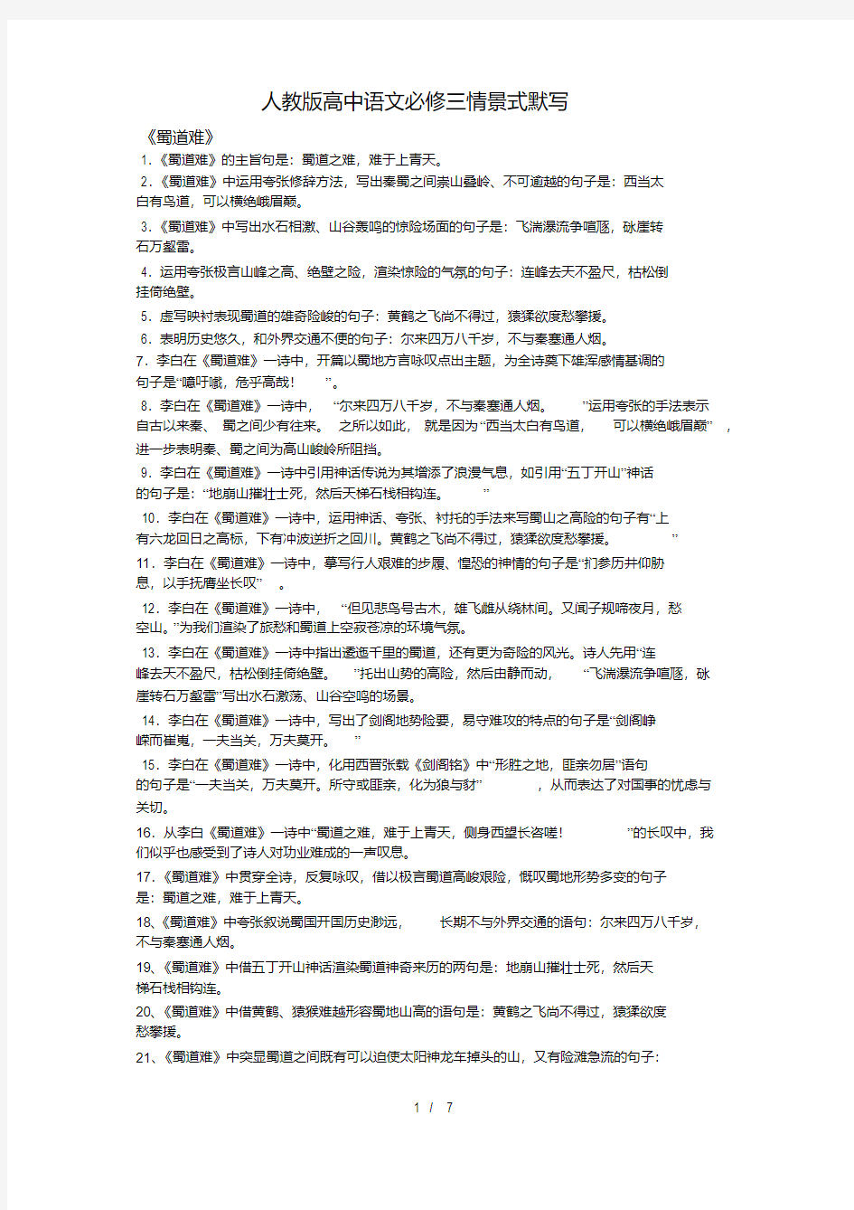 人教版高中语文必修三情景式默写答案