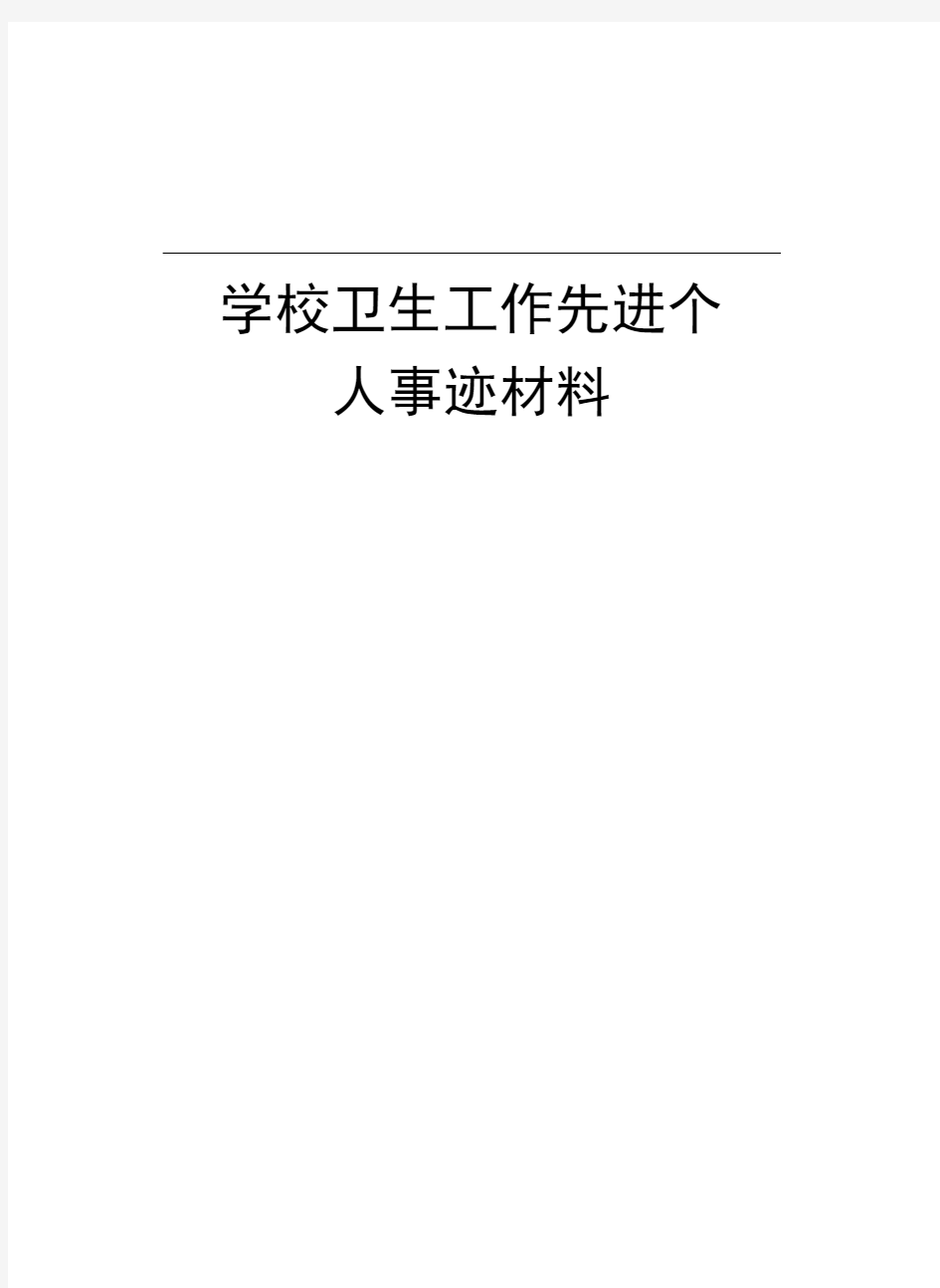 学校卫生工作先进个人事迹材料资料