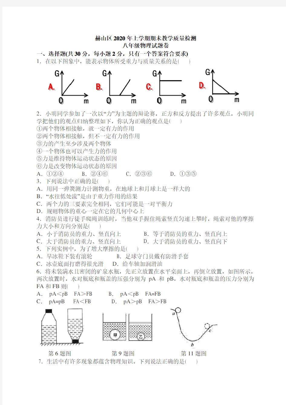 2019-2020学年八年级(下)湖南省益阳市赫山区期末考试物理试题(含答案)