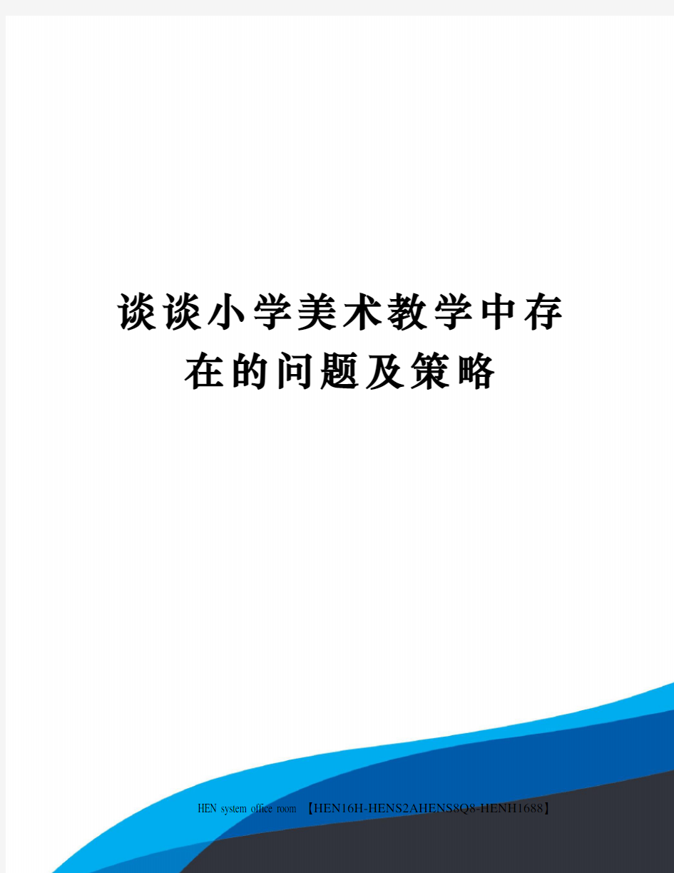 谈谈小学美术教学中存在的问题及策略完整版