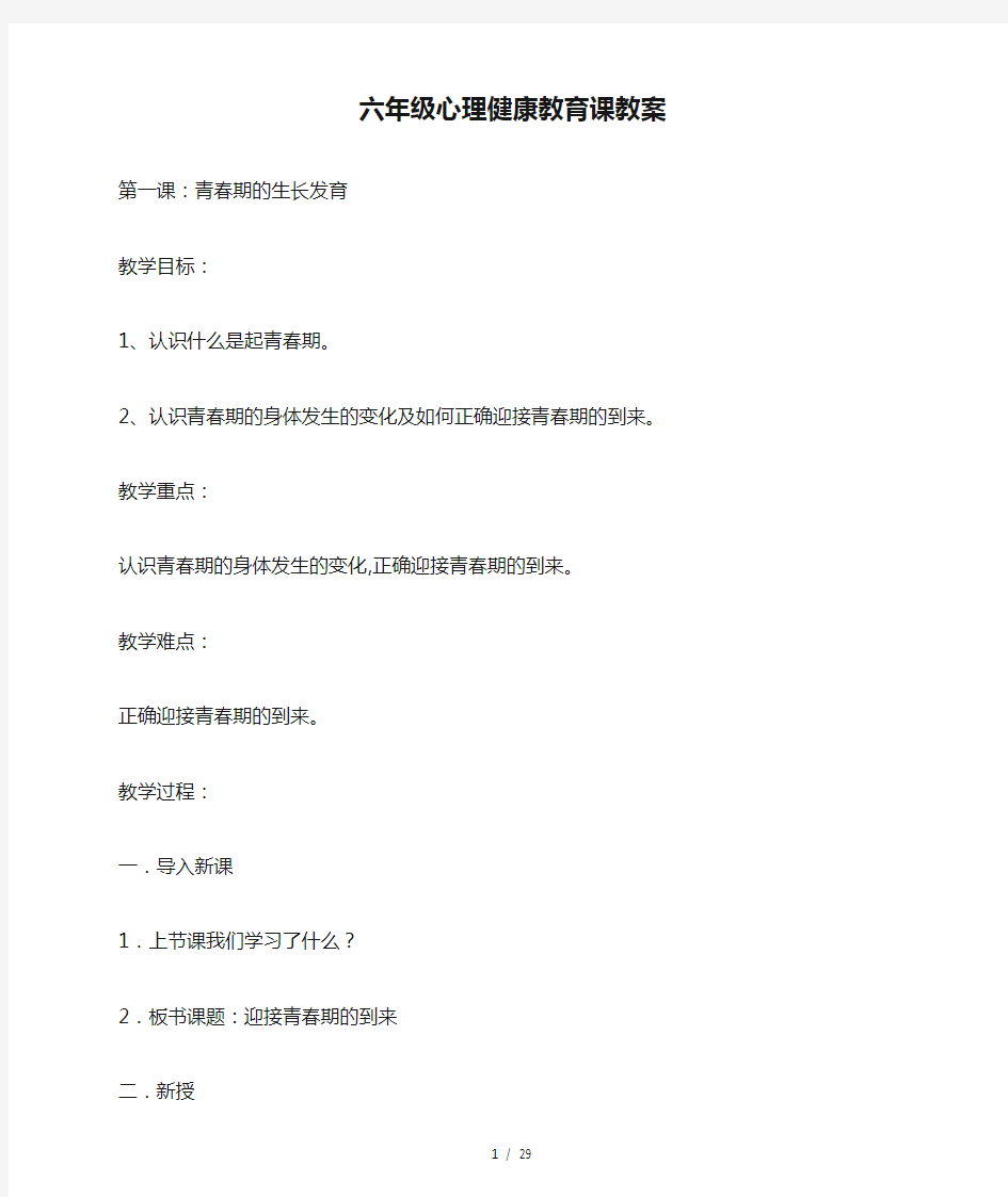 最新六年级心理健康教育课教案