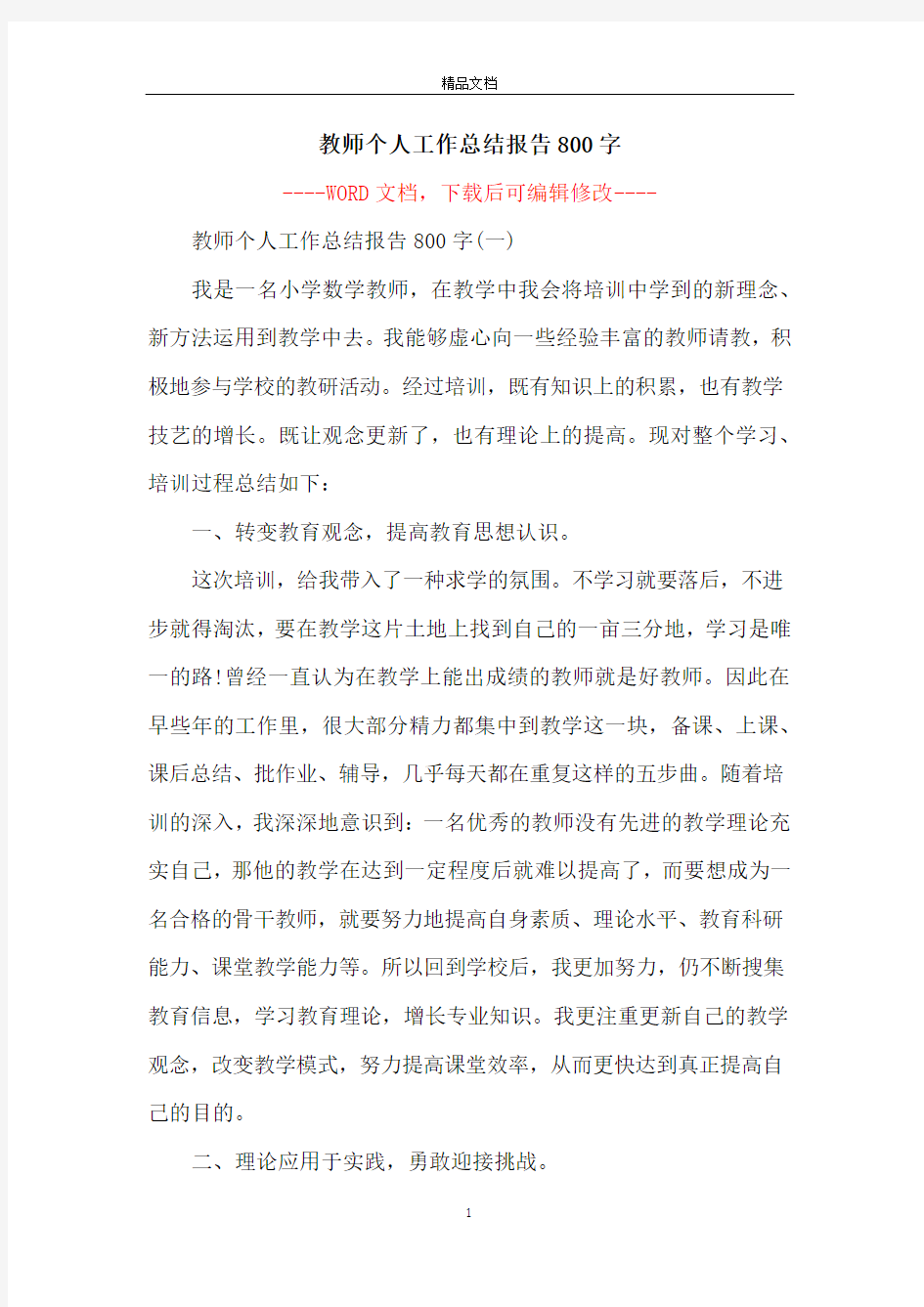 教师个人工作总结报告800字