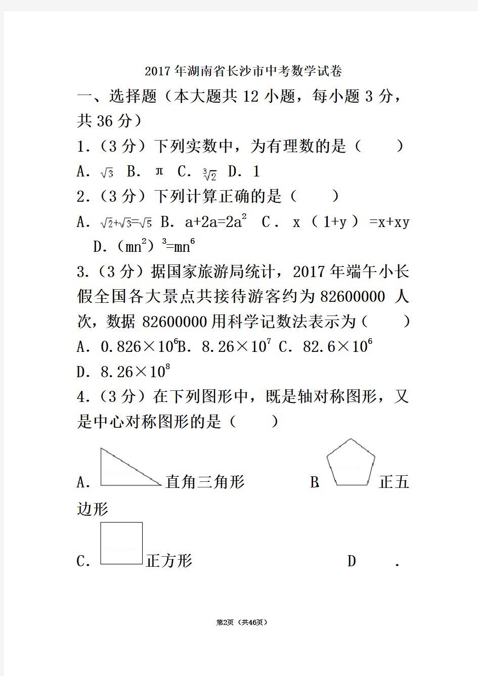 2017年湖南省长沙市中考数学试卷(含答案解析版)