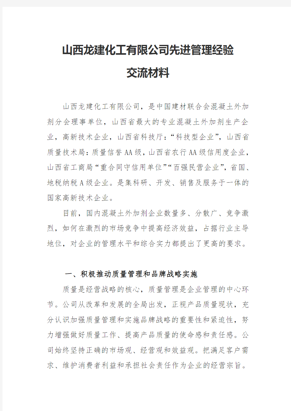 企业先进管理经验交流材料