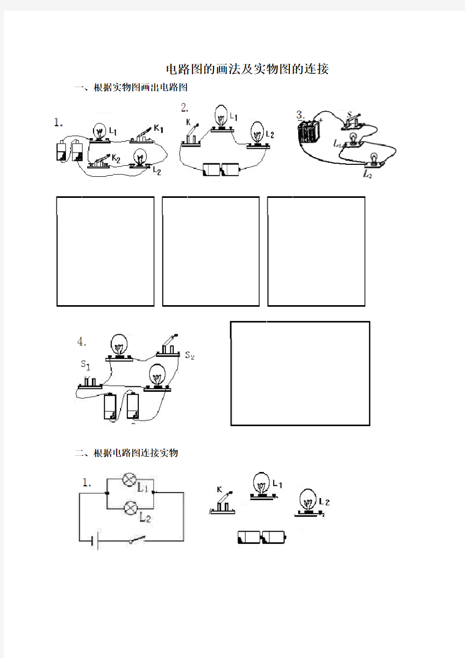 (完整版)全套电路图的画法及实物图的连接训练专题