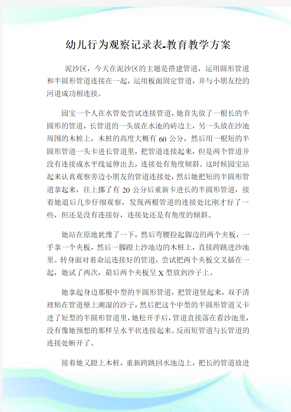 幼儿行为观察记录表-教育教学方案.doc