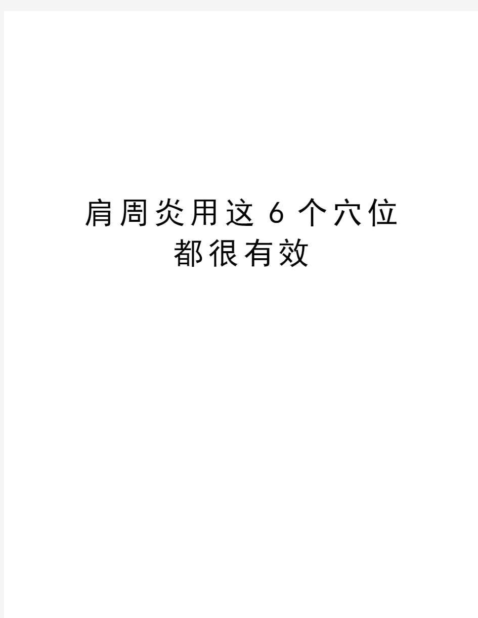 肩周炎用这6个穴位都很有效知识分享