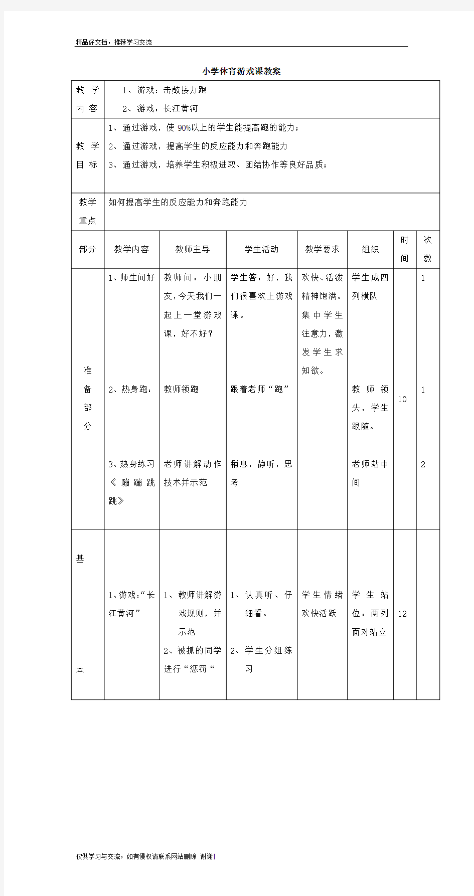 最新小学体育游戏教案