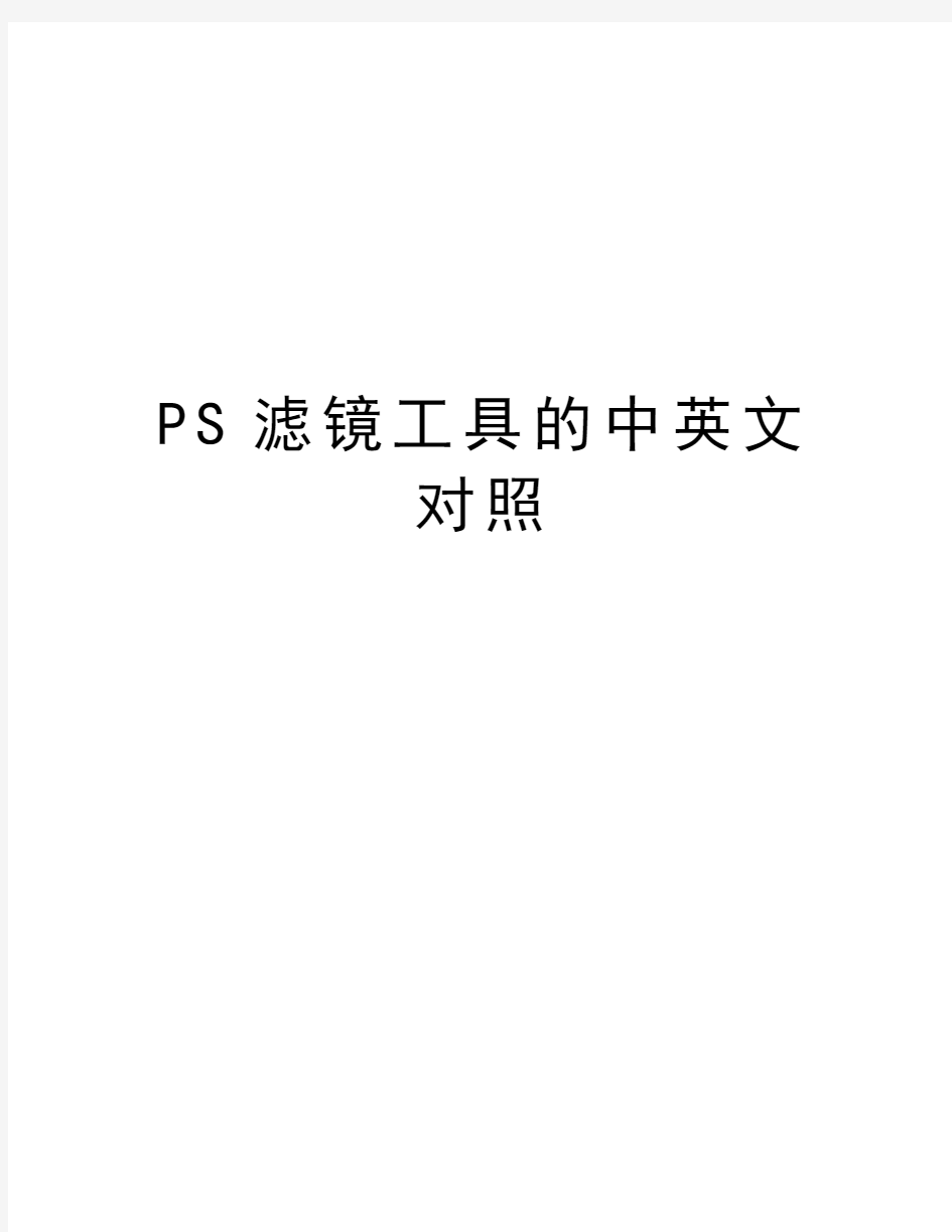 PS滤镜工具的中英文对照演示教学