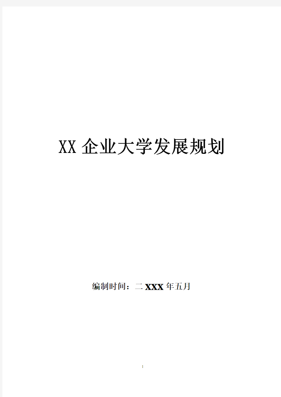 企业大学发展规划模板