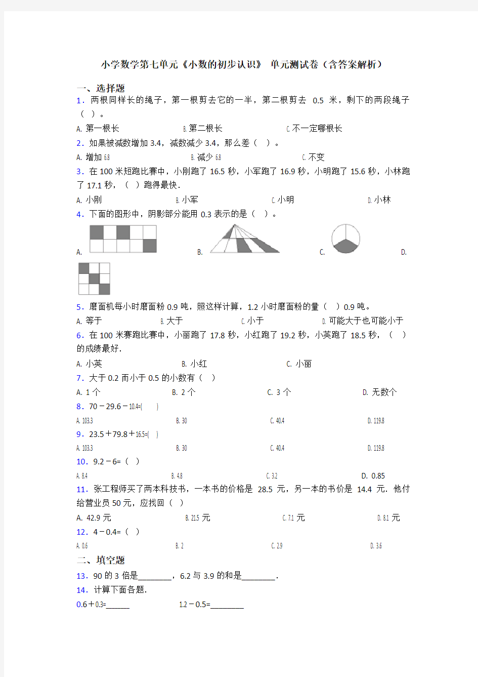 小学数学第七单元《小数的初步认识》 单元测试卷(含答案解析)