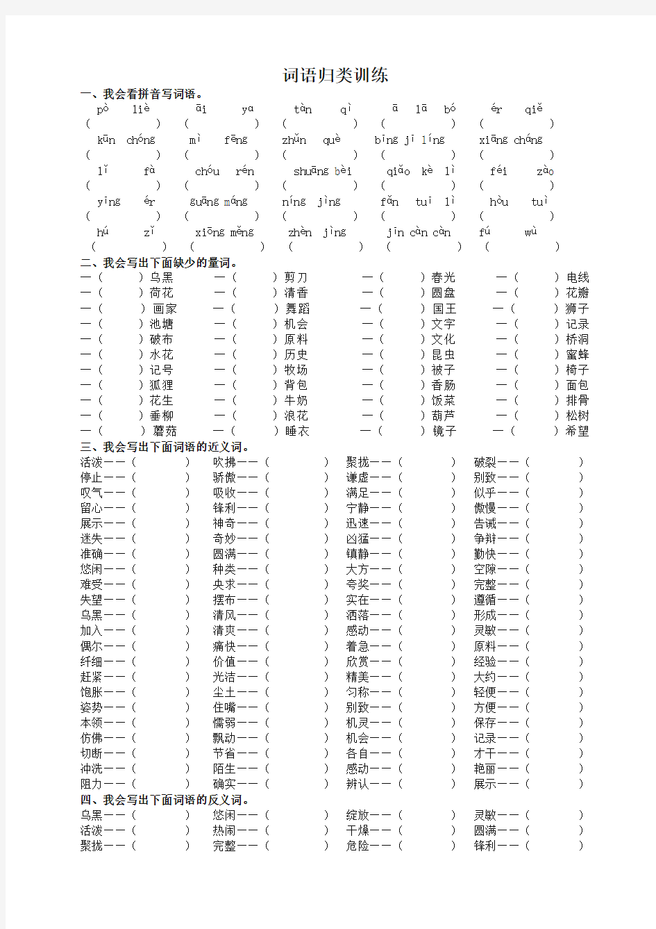 2019-2020学年度最新统编版【词语归类】 (含答案)三年级下册语文专项练习试题-