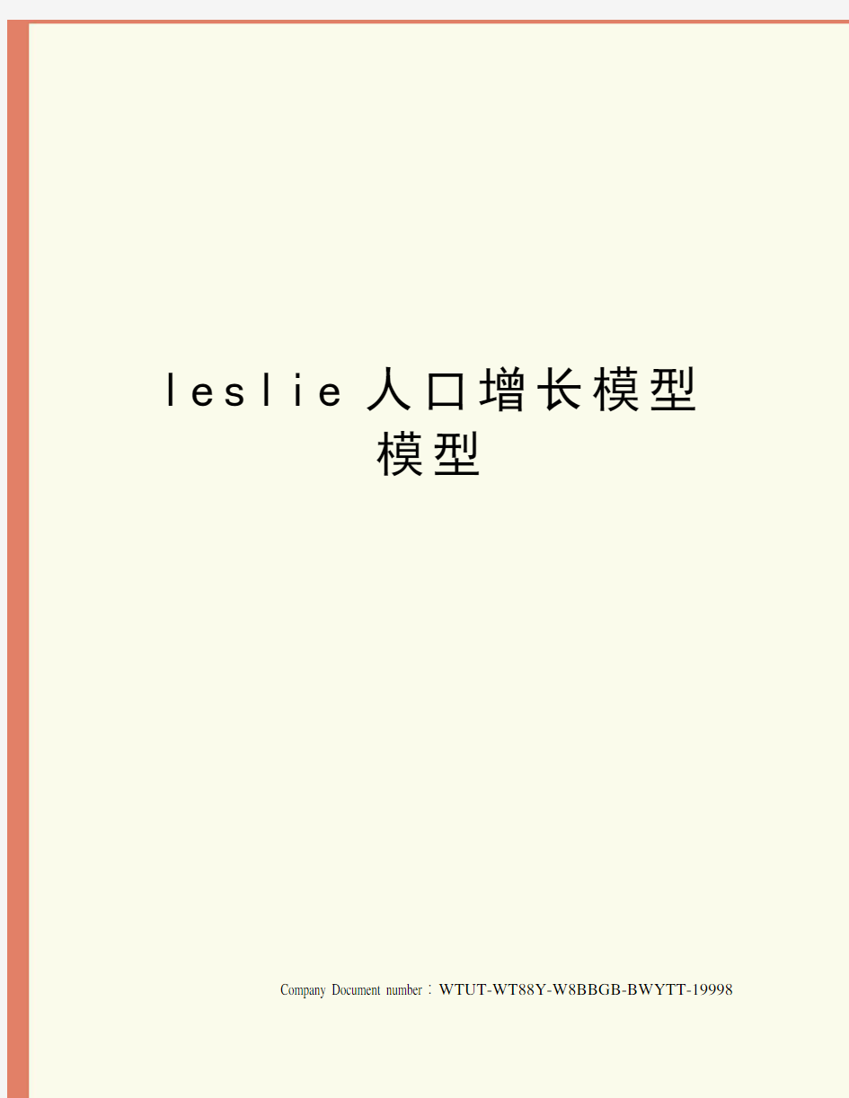 leslie人口增长模型模型