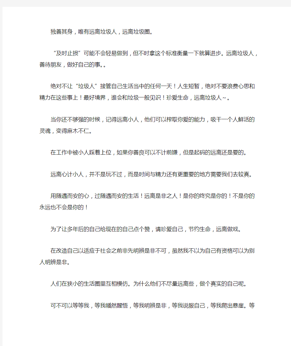 远离垃圾人的句子说说经典语录