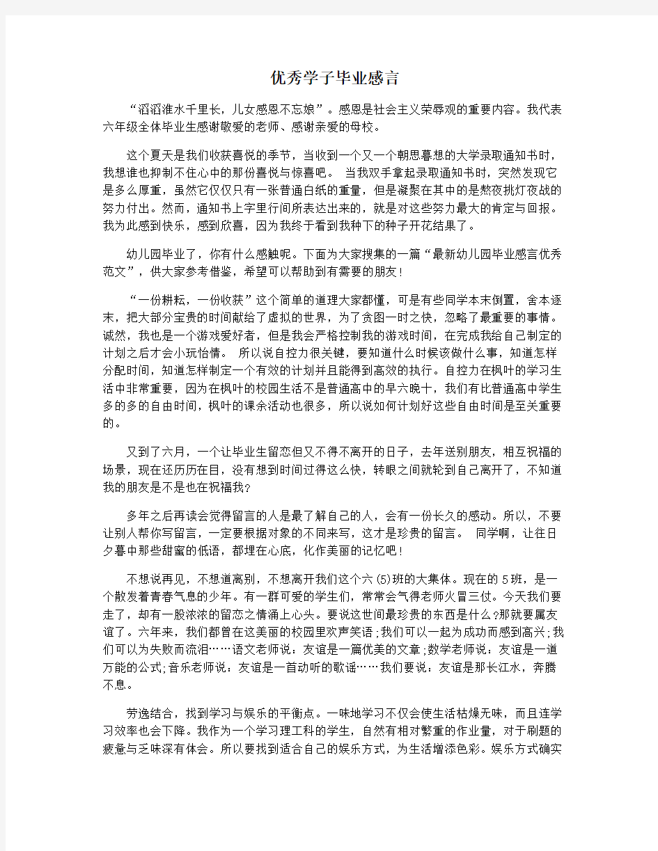 优秀学子毕业感言