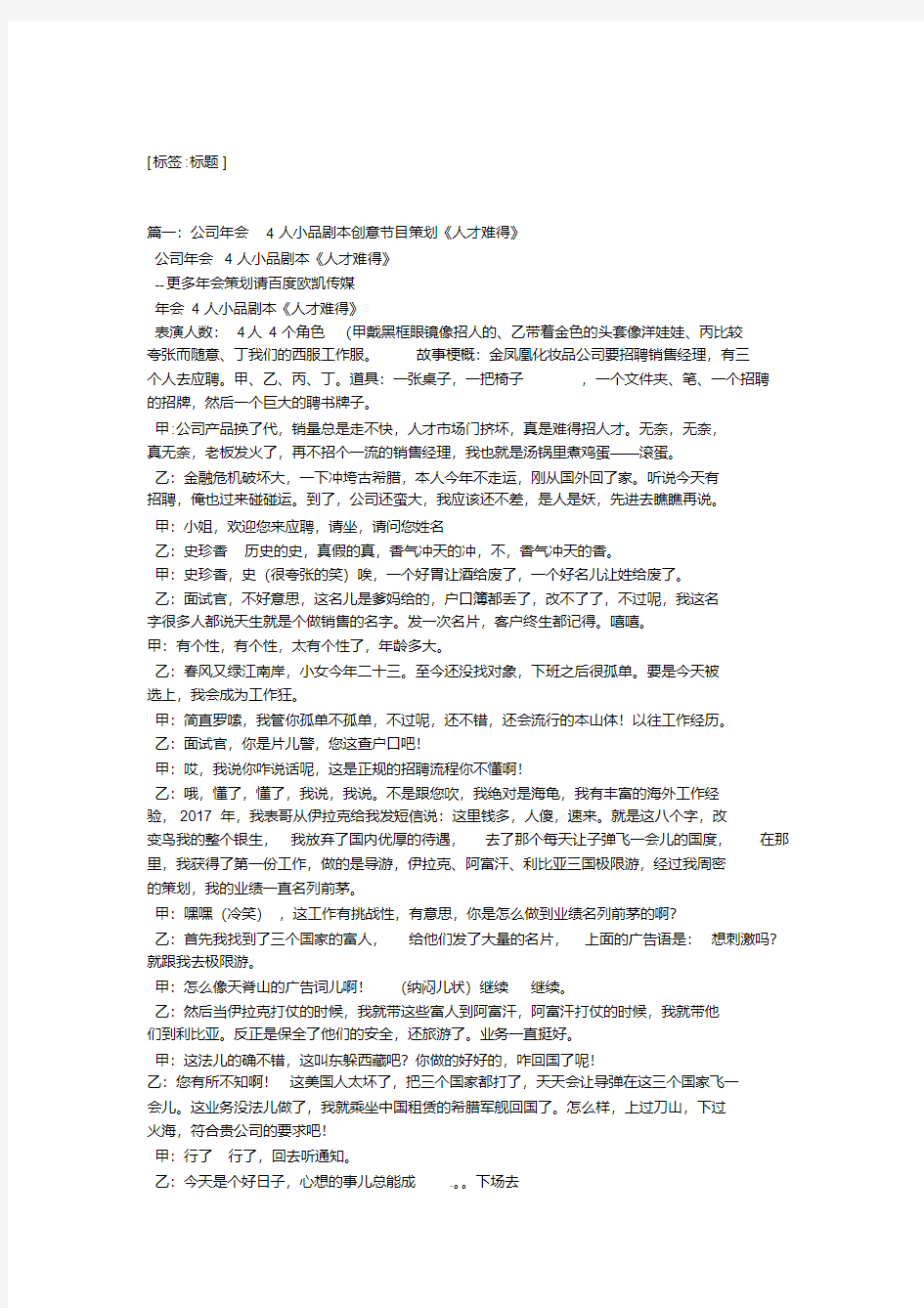 最新校园5人搞笑小品剧本《人才难得.pdf