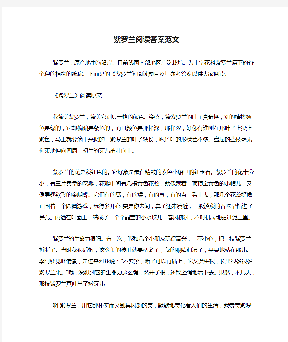 紫罗兰阅读答案范文