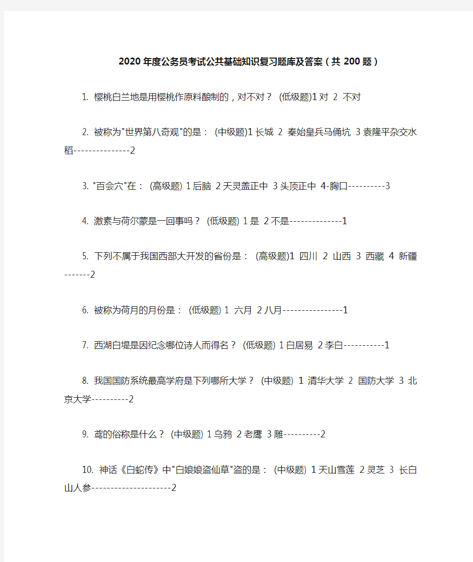 2020年度公务员考试公共基础知识复习题库及答案(共200题)